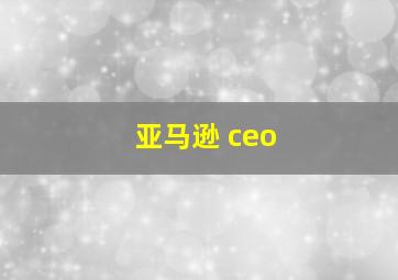 亚马逊 ceo